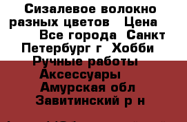 Сизалевое волокно разных цветов › Цена ­ 150 - Все города, Санкт-Петербург г. Хобби. Ручные работы » Аксессуары   . Амурская обл.,Завитинский р-н